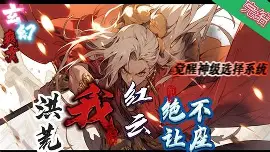 洪荒：我，红云，绝不陨灭